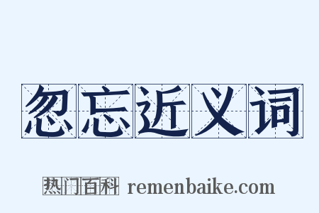 忽忘近义词是什么意思的图片